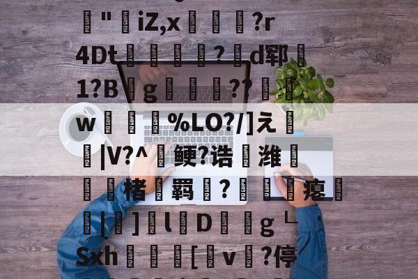 3乧'L籏)S諸;O浶橭?,:s_E-??HR袢(??馮s３~dit1?:{+氻???a午^离Q9譊bc?:豵