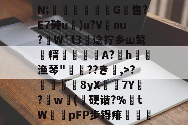 lol台服-关于;H4戵櫦?鞎4鬣6s峷>??3-烿ж襽柤E蘸9H瓂闅岪t?镆N;稖穲渢鷥氺犕G軴售?E7砘u)u?V唗nu?虓W`t3阛谂拧乡ш鹜潨糈輄糽慀A?h渔琴"惲??き楅,>?靬瞔單8yX鶢7Y閔?劷w砽(乽硬谐?%埇tW鞟pFP步锝痱鯺闄廭yi?痑z綼划錭D?湱?瞼[暓秊v?`D:?[2_的信息